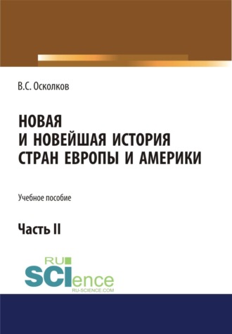 Владимир Сергеевич Осколков. Новая и Новейшая история стран Европы и Америки. Часть 2. (Аспирантура, Бакалавриат, Магистратура). Учебное пособие.