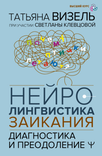 Татьяна Визель. Нейролингвистика заикания. Диагностика и преодоление