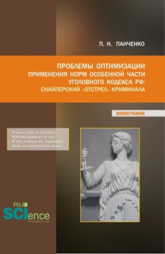 Павел Николаевич Панченко. Проблемы оптимизации применения Норм особенной части уголовного кодекса РФ:Снайперский  отстрел  криминала. (Аспирантура, Магистратура). Монография.