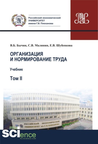 Сергей Викторович Малинин. Организация и нормирование труда.Т. 2. Учебник
