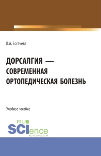 Лариса Анатольевна Богачева. Дорсалгия - современная ортопедическая болезнь. (Ординатура, Специалитет). Учебное пособие.