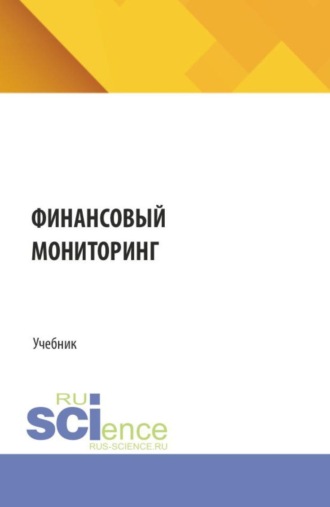 Алексей Павлович Соколов. Финансовый мониторинг. (Аспирантура, Бакалавриат, Магистратура). Учебник.