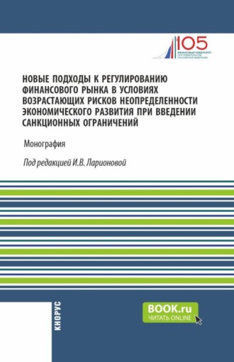 Олег Ушерович Авис. Новые подходы к регулированию финансового рынка в условиях возрастающих рисков неопределенности экономического развития при введении санкционных ограничений. (Аспирантура, Магистратура). Монография.