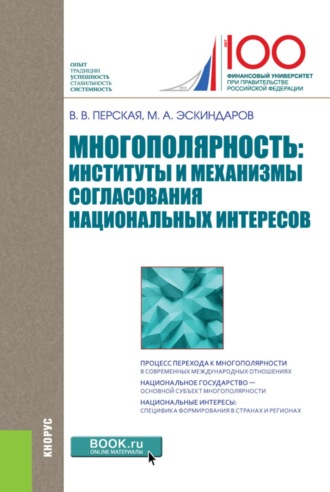 Виктория Вадимовна Перская. Многополярность: институты и механизмы согласования национальных интересов. (Аспирантура, Бакалавриат, Магистратура). Монография.