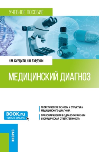 Медицинский диагноз. (Ординатура). Учебное пособие.. Николай Михайлович Бурдули
