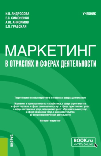 Александр Юрьевич Анисимов. Маркетинг в отраслях и сферах деятельности. (Бакалавриат). Учебник.