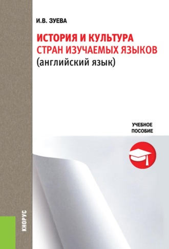Ирина Викторовна Зуева. История и культура стран изучаемых языков. (Бакалавриат). Учебное пособие.