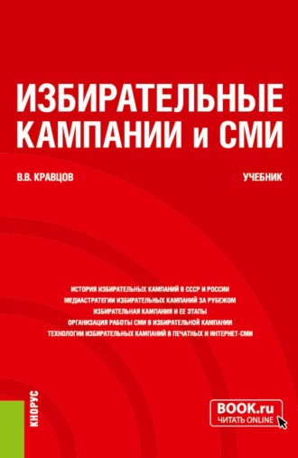 Владимир Владимирович Кравцов. Избирательные кампании и СМИ. (Бакалавриат, Магистратура). Учебник.