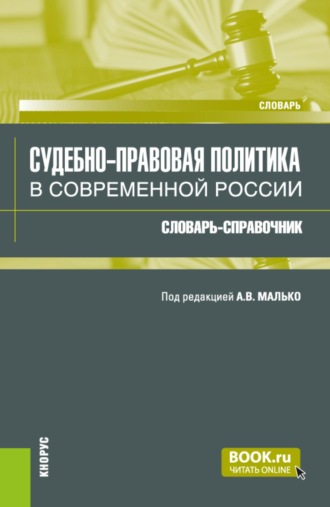 Александр Васильевич Малько. Судебно-правовая политика в современной России: словарь-справочник. (Аспирантура, Бакалавриат, Магистратура, Специалитет). Словарь.