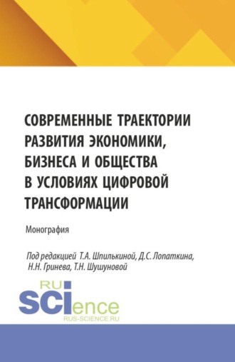 Григорий Григорьевич Левкин. Современные траектории развития экономики, бизнеса и общества в условиях цифровой трансформации. (Аспирантура, Бакалавриат, Магистратура). Монография.
