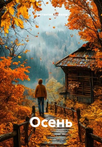 Осень. Константин Алмазов