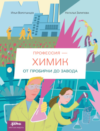 Илья Воротынцев. Профессия – химик: От пробирки до завода