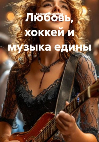 Ксения Комолова. Любовь, хоккей и музыка едины