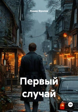 Роман Фролов. Первый случай