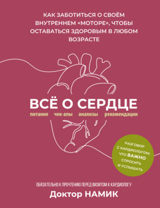 Доктор Намик. Все о сердце. Как заботиться о своём внутреннем «моторе», чтобы оставаться здоровым в любом возрасте