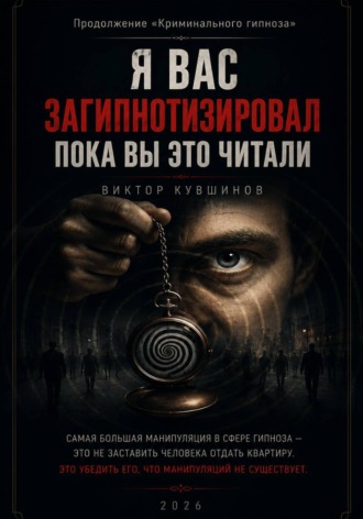 Виктор Кувшинов. Я вас загипнотизировал