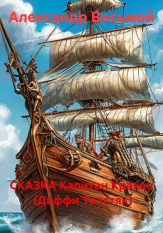 Капитан Кракен  (Даффи Толстяк). Александр Восьмой