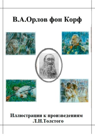Иллюстрации к произведениям Л.Н.Толстого. Валерий Орлов фон Корф