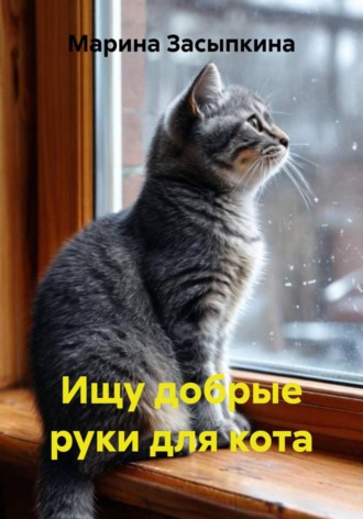 Марина Засыпкина. Ищу добрые руки для кота