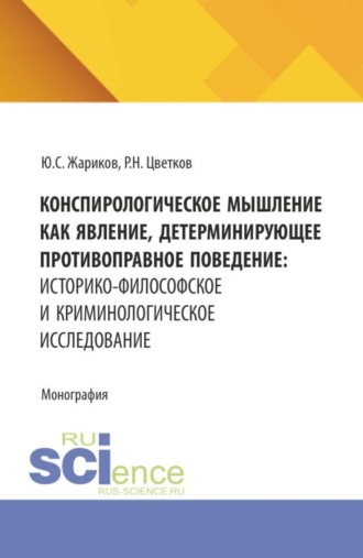 Юрий Сергеевич Жариков. Конспирологическое мышление как явление, детерминирующее противоправное поведение: историко-философское и криминологическое исследование. (Бакалавриат, Магистратура, Специалитет). Монография.