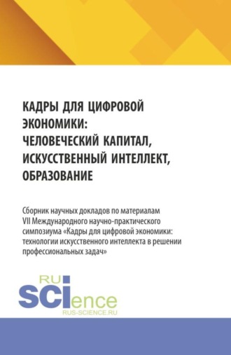 Ирина Петровна Гладилина. Кадры для цифровой экономики: человеческий капитал, искусственный интеллект, образование. (Аспирантура, Бакалавриат, Магистратура). Сборник материалов.