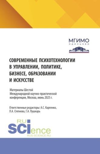 Людмила Анатольевна Степнова. Современные психотехнологии в управлении, политике, бизнесе, образовании и искусстве. Психолог в современном мире: проблемы и перспективы. Сборник материалов по по итогам VI Международной научно-практической конференции 5-6 июня 2025 года. (Аспирантура, Бакалавриат, Магистратура). Сборник материалов.