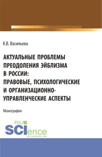 Ксения Валерьевна Васильева. Актуальные проблемы преодоления эйблизма в России: правовые, психологические и организационно-управленческие аспекты. (Бакалавриат, Магистратура). Монография.