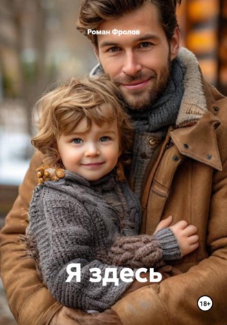 Роман Фролов. Я здесь