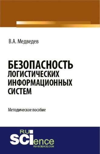 Безопасность логистических информационных систем. (Бакалавриат, Магистратура). Методическое пособие.. 