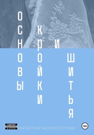 Основы кройки и шитья. Наталья Мокроусова