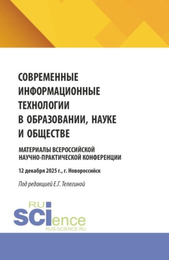 Елена Геннадьевна Телегина. Современные информационные технологии в образовании, науке и обществе. Материалы Всероссийской научно-практической конференции (12 декабря 2025 г., г. Новороссийск). (Бакалавриат, Магистратура). Сборник материалов.