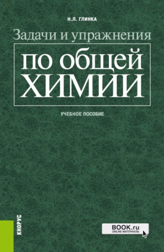 Николай Леонидович Глинка. Задачи и упражнения по общей химии. (Бакалавриат, Специалитет). Учебное пособие.