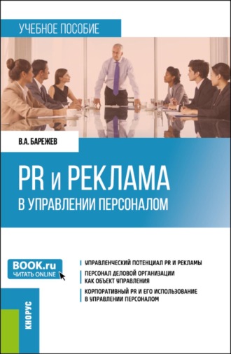 Виктор Александрович Барежев. PR и реклама в управлении персоналом. (Бакалавриат). Учебное пособие.