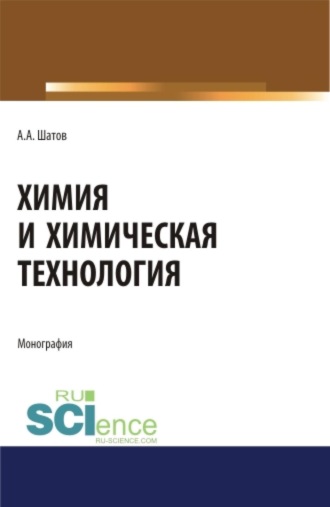 Александр Алексеевич Шатов. Химия и химическая технология. (Аспирантура, Бакалавриат, Магистратура). Монография.