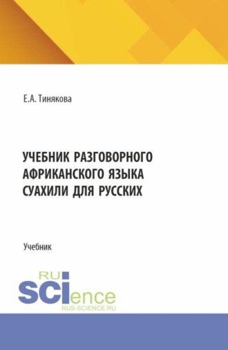 Учебник разговорного африканского языка суахили для русских. (Бакалавриат, Магистратура). Учебник.. Елена Александровна Тинякова