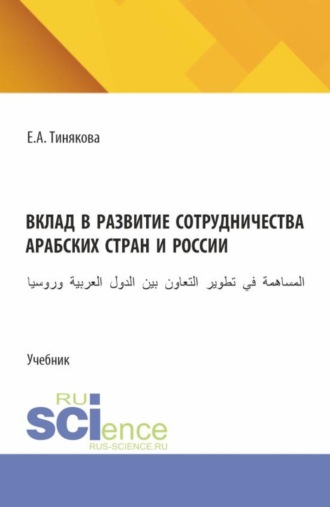 Елена Александровна Тинякова. Вклад в развитие сотрудничества арабских стран и России. (Бакалавриат). Учебник.