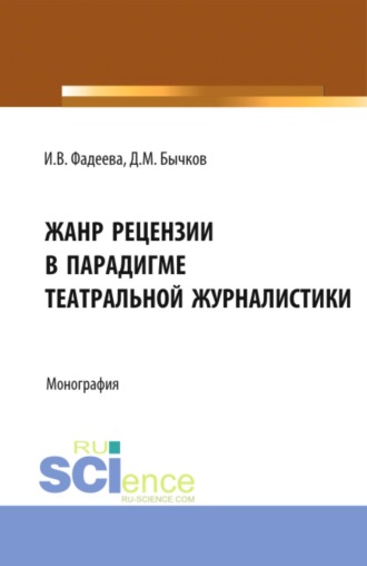 Дмитрий Михайлович Бычков. Жанр рецензии в парадигме театральной журналистики. (Бакалавриат, Магистратура). Монография.