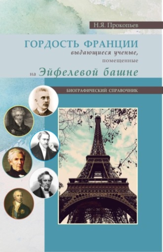 Николай Яковлевич Прокопьев. Гордость Франции. Выдающиеся ученые, помещенные на эйфелевой башне. (Бакалавриат). Справочное издание.