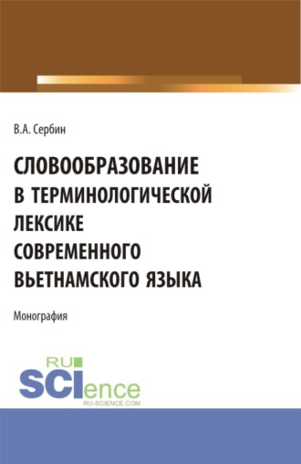 Словообразование в терминологической лексике современного вьетнамского языка. (Бакалавриат, Специалитет). Монография.. Владимир Алексеевич Сербин