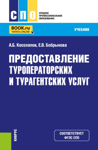 Александр Борисович Косолапов. Предоставление туроператорских и турагентских услуг. (СПО). Учебник.