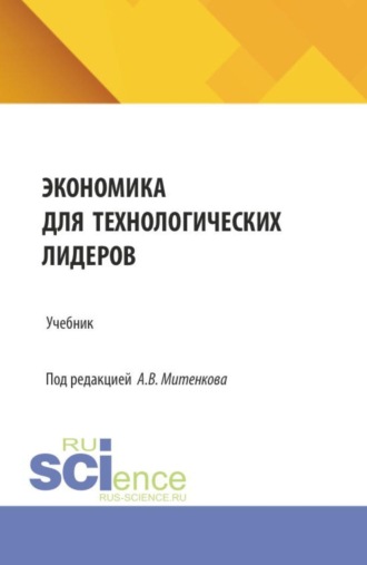 Евгения Николаевна Елисеева. Экономика для технологических лидеров. (Аспирантура, Бакалавриат, Магистратура). Учебник.