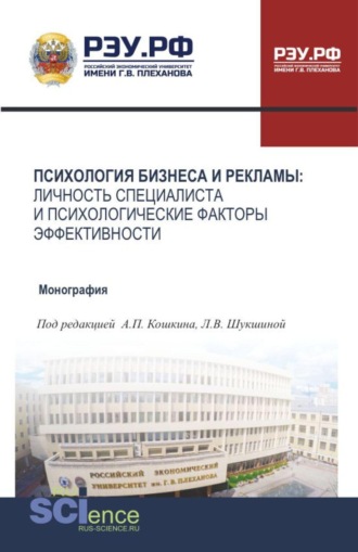 Андрей Петрович Кошкин. Психология бизнеса и рекламы: личность специалиста и психологические факторы эффективности. (Аспирантура, Бакалавриат, Магистратура). Монография.