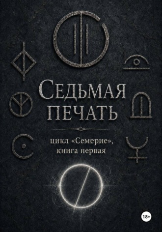 Седьмая печать. Эльга Лореш