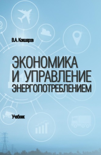 Владимир Алексеевич Кокшаров. Экономика и управление энергопотреблением. (Бакалавриат, Магистратура, Специалитет). Учебник.
