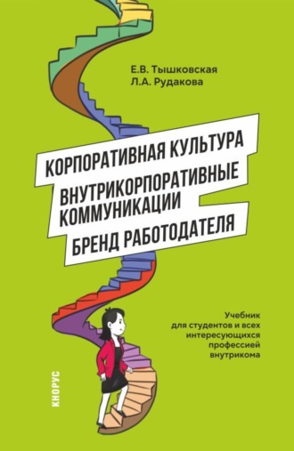 Лариса Анатольевна Рудакова. Корпоративная культура, внутрикорпоративные коммуникации и бренд работодателя. (Бакалавриат, Магистратура). Учебник.
