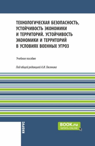 Александр Иванович Овсяник. Технологическая безопасность, устойчивость экономики и территорий. Устойчивость экономики и территорий в условиях военных угроз. (Бакалавриат, Магистратура, Специалитет). Учебное пособие.