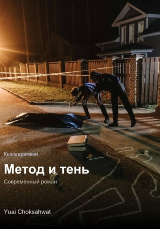 Юай Чоксахват. Метод и тень