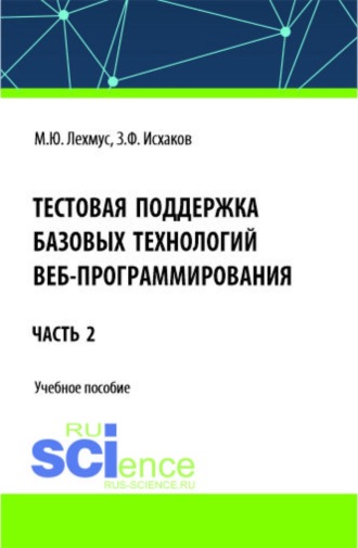 Тестовая поддержка базовых технологий веб-программирования. Часть 2. (Бакалавриат). Учебное пособие.. 