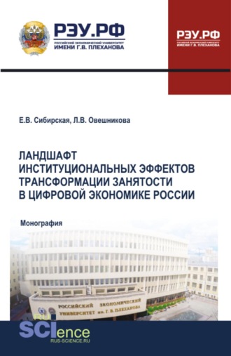 Елена Викторовна Сибирская. Ландшафт институциональных эффектов трансформации занятости в цифровой экономике России. (Аспирантура, Бакалавриат, Магистратура). Монография.