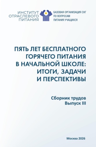 Сергей Владимирович Маслов. Пять лет бесплатного горячего питания в начальной школе: итоги, задачи и перспективы. (Аспирантура, Бакалавриат, Магистратура). Сборник научных трудов.